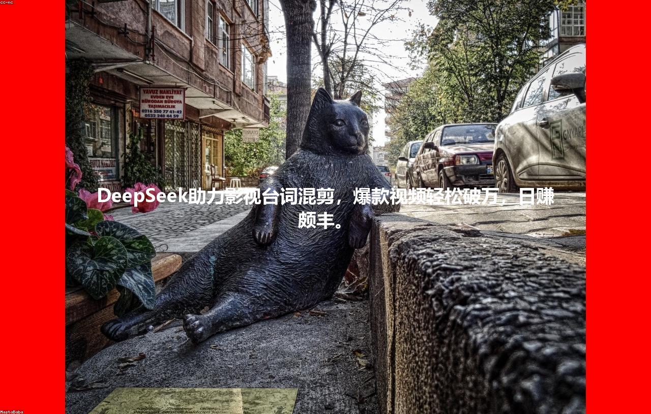 DeepSeek助力影视台词混剪，爆款视频轻松破万，日赚颇丰。