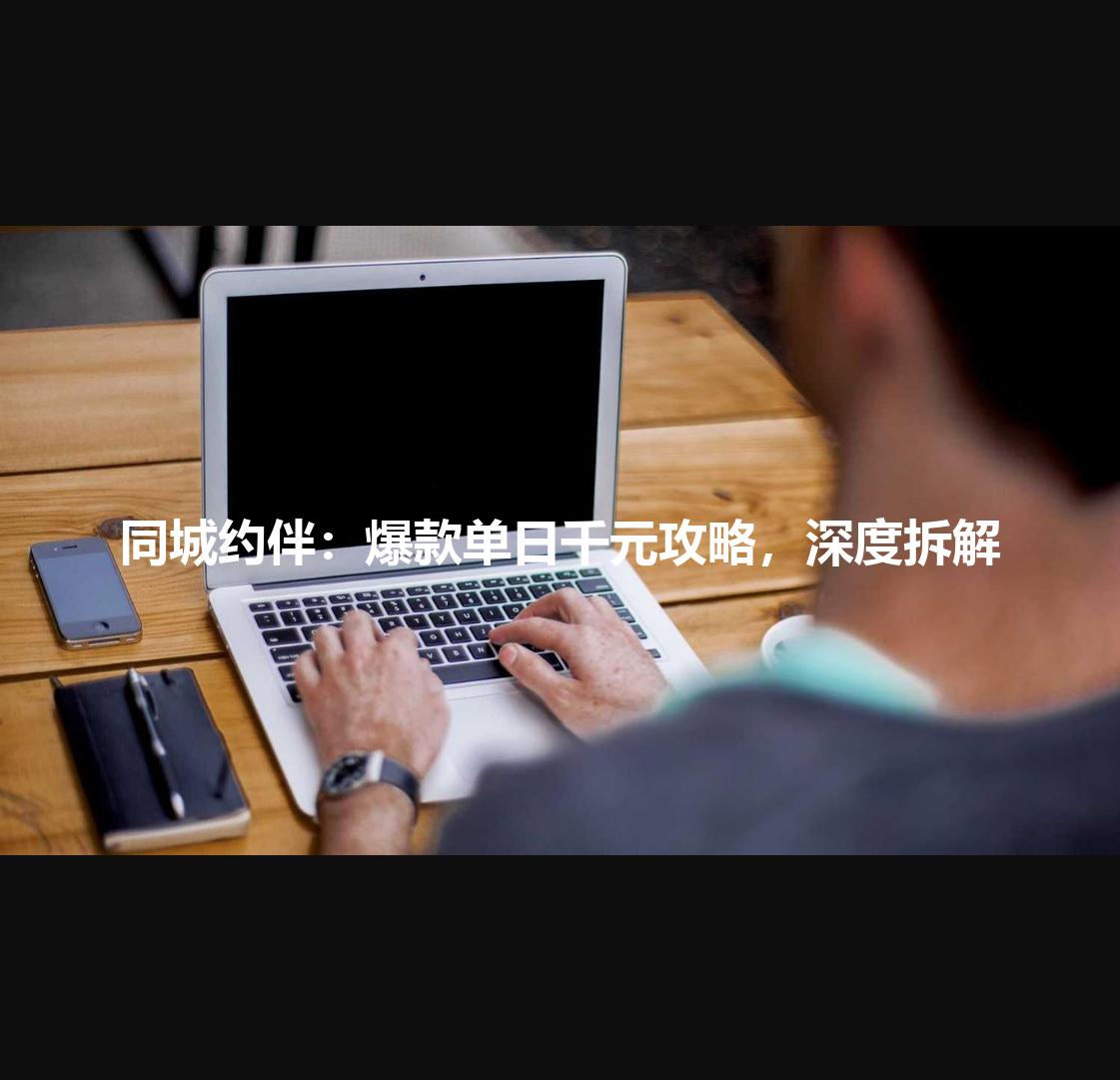同城约伴:爆款单日千元攻略,深度拆解