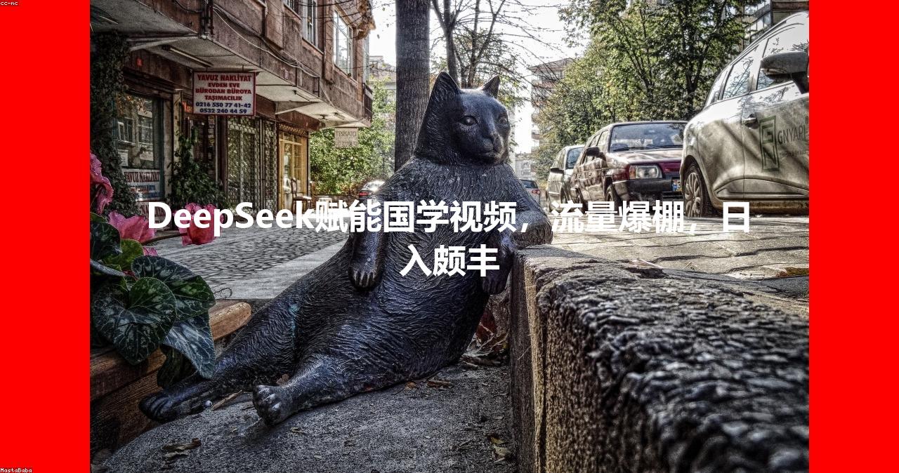DeepSeek赋能国学视频，流量爆棚，日入颇丰