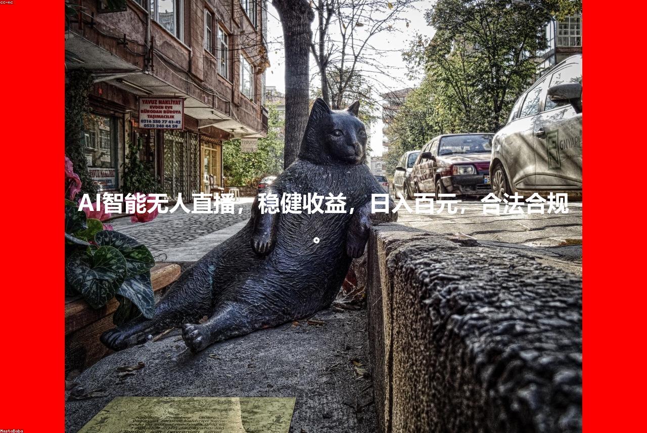 AI智能无人直播，稳健收益，日入百元，合法合规。