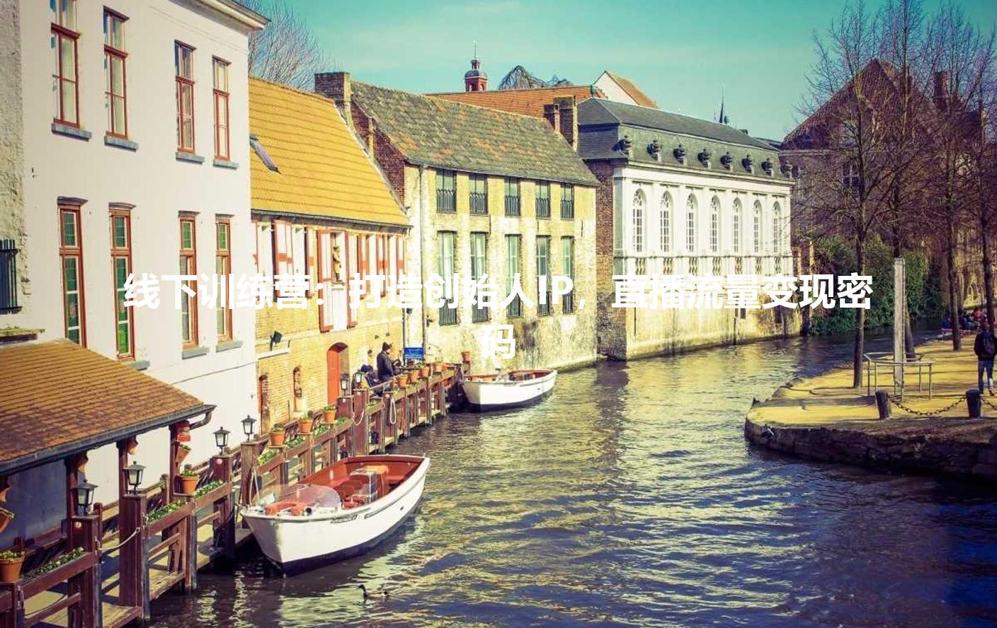 线下训练营：打造创始人IP，直播流量变现密码