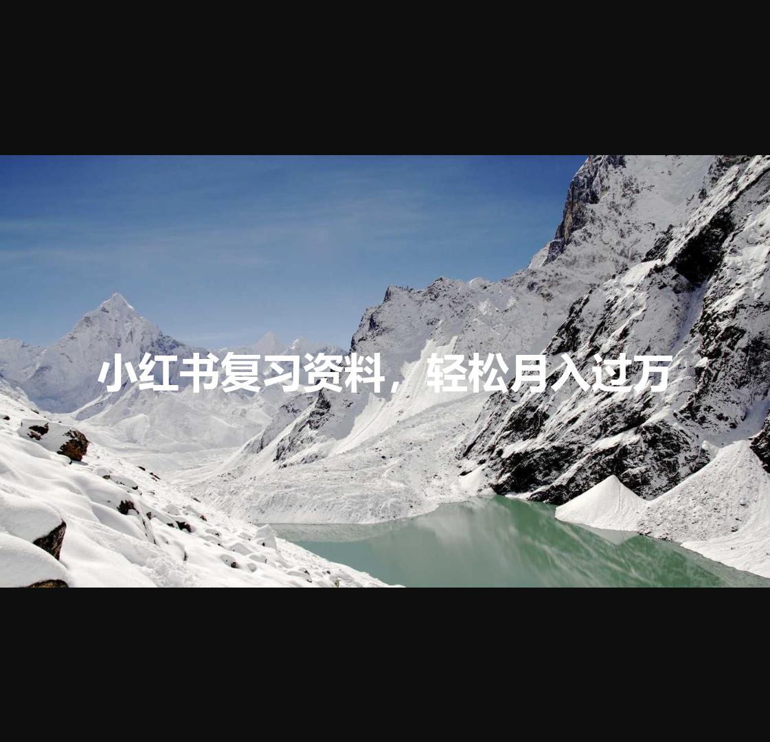 小红书复习资料,轻松月入过万