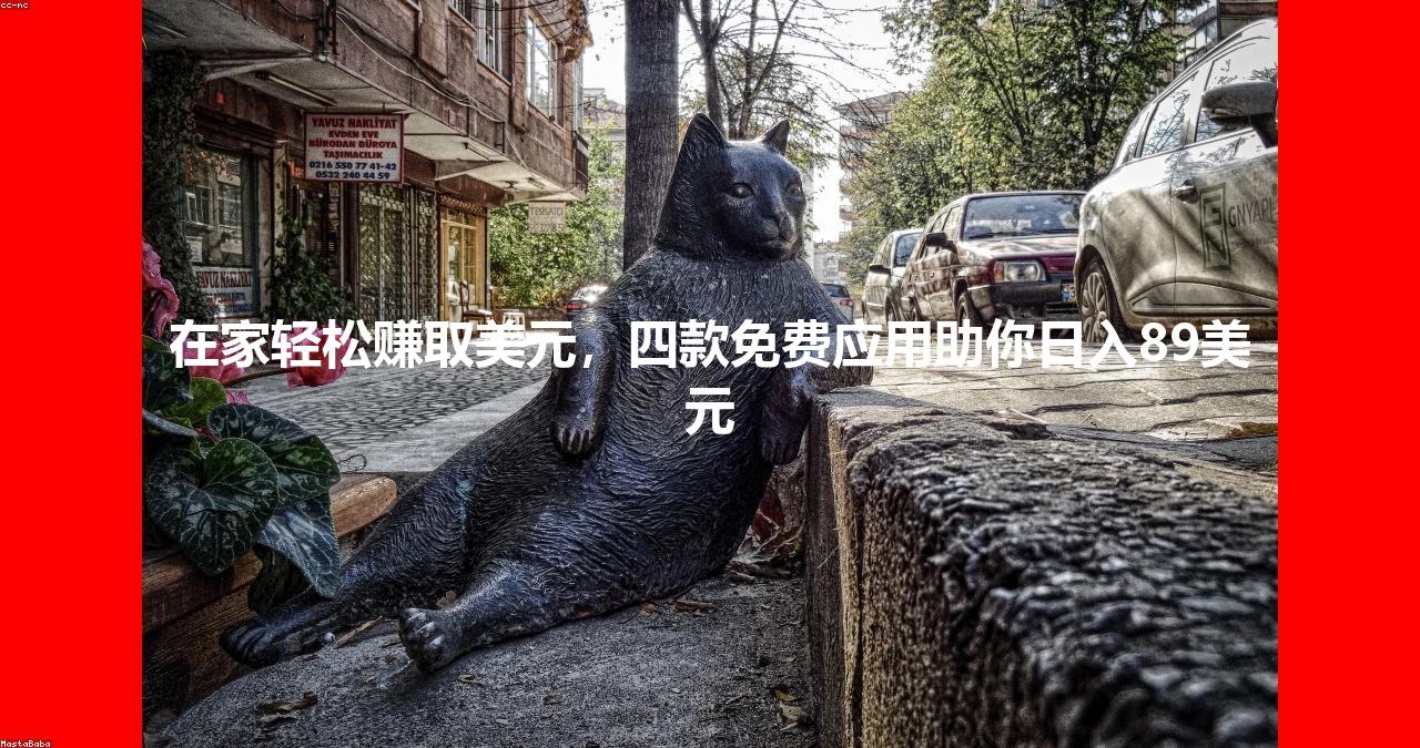 在家轻松赚取美元，四款免费应用助你日入89美元