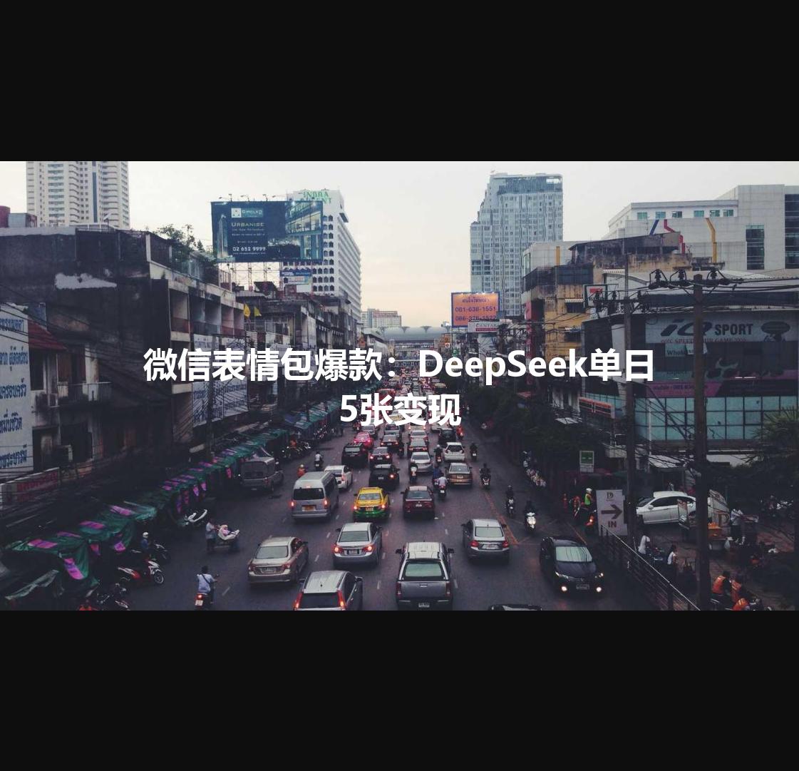 微信表情包爆款：DeepSeek单日5张变现