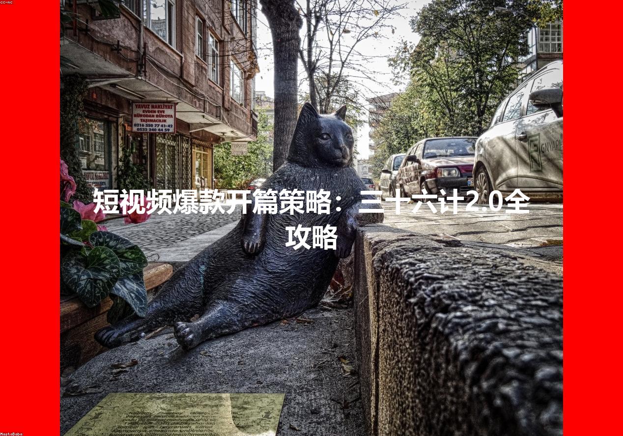 短视频爆款开篇策略：三十六计2.0全攻略