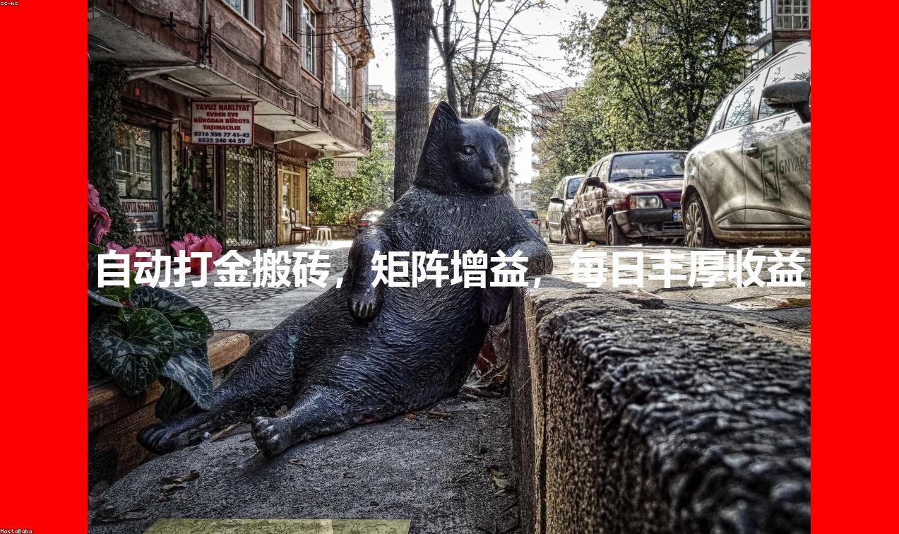 自动打金搬砖，矩阵增益，每日丰厚收益