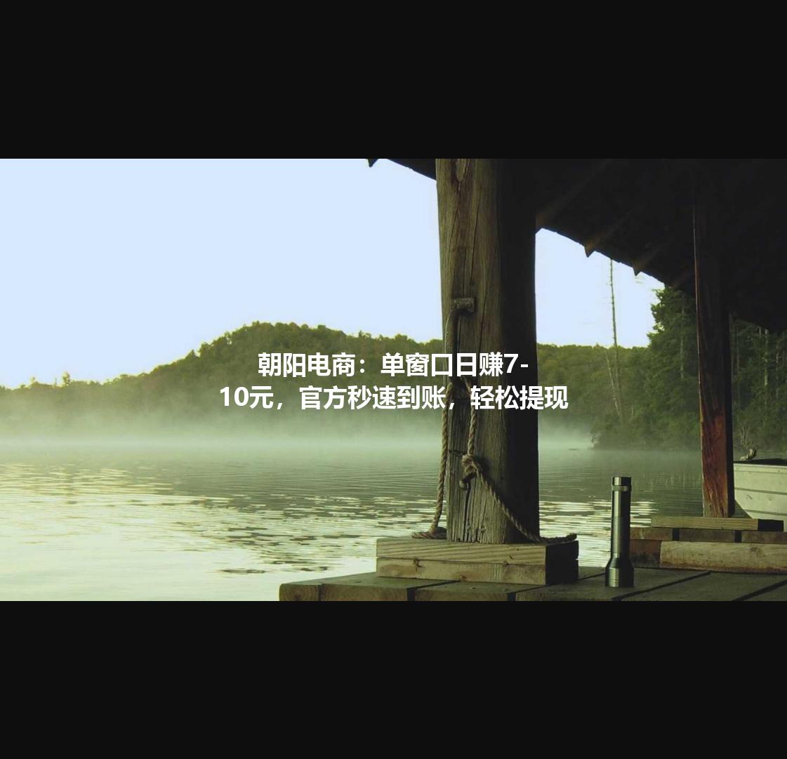 朝阳电商：单窗口日赚7-10元，官方秒速到账，轻松提现