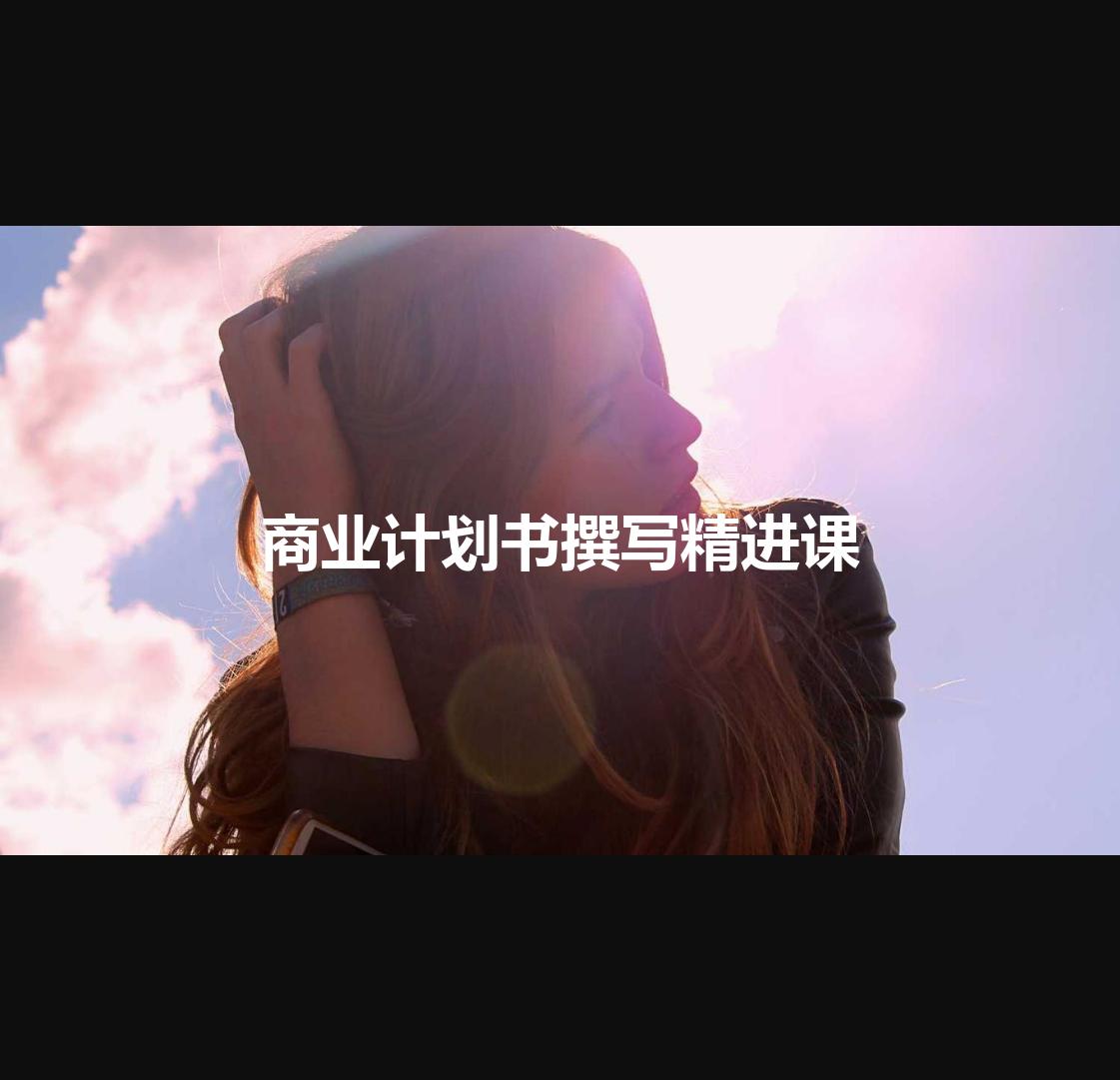 商业计划书撰写精进课