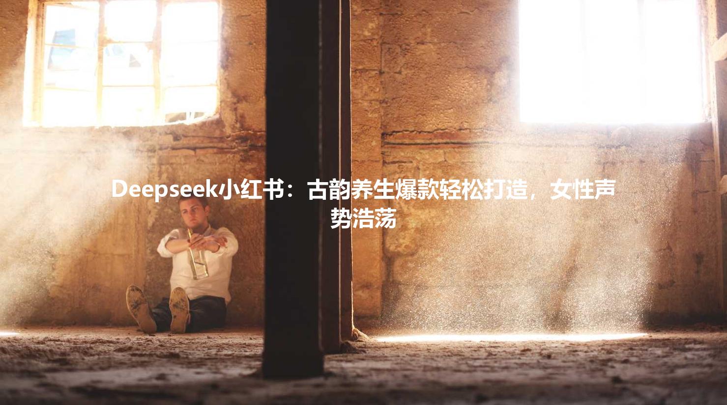 Deepseek小红书:古韵养生爆款轻松打造,女性声势浩荡