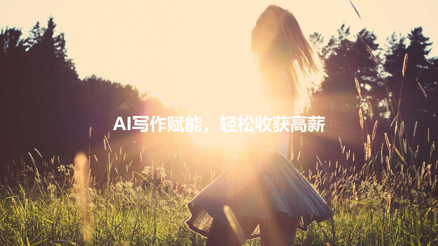 AI写作赋能，轻松收获高薪