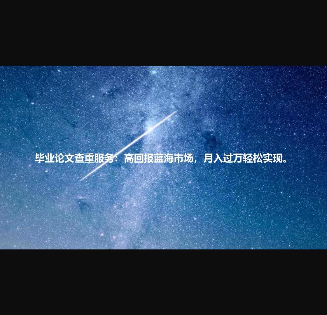 毕业论文查重服务:高回报蓝海市场,月入过万轻松实现。