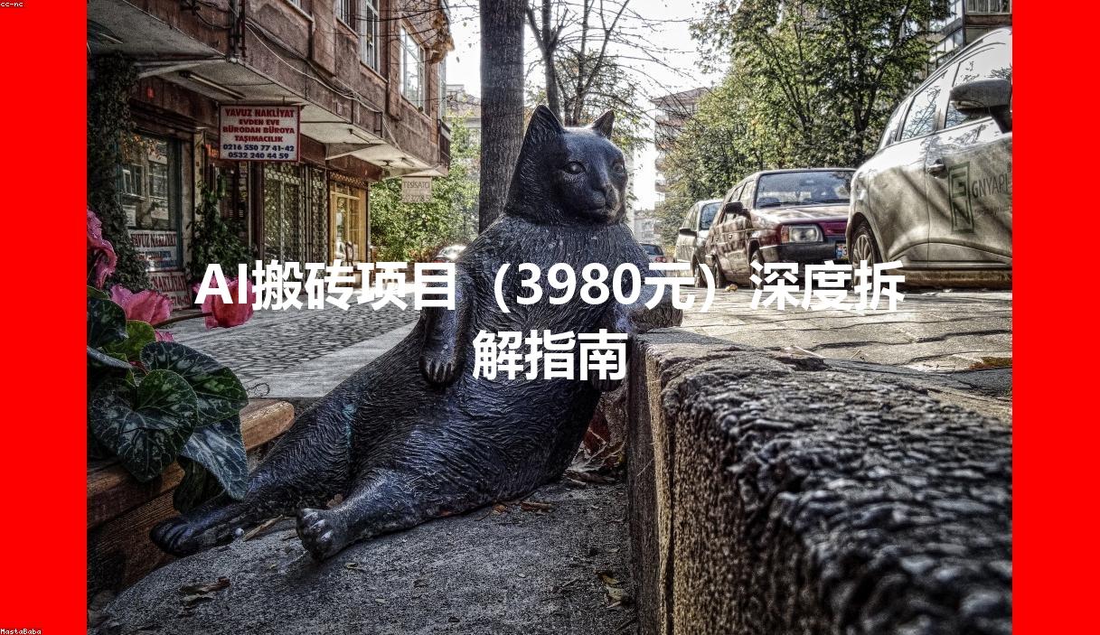 AI搬砖项目（3980元）深度拆解指南