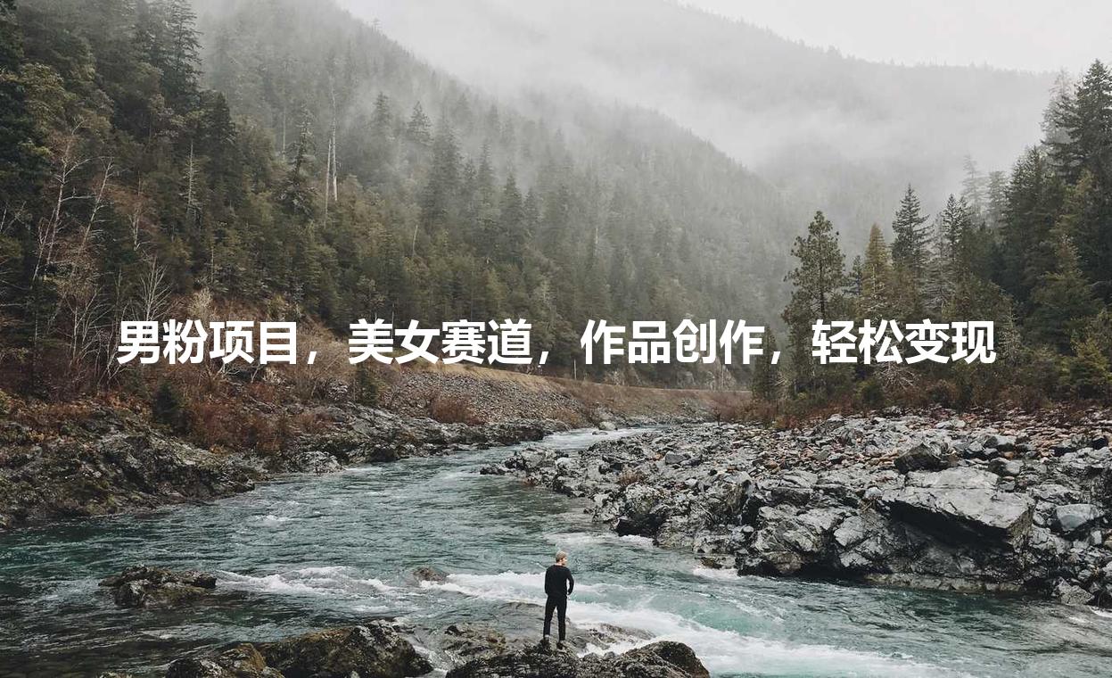 男粉项目，美女赛道，作品创作，轻松变现