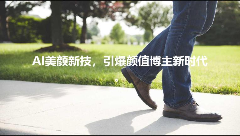 AI美颜新技,引爆颜值博主新时代。