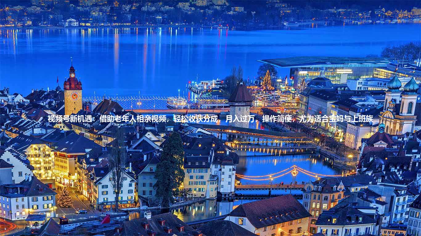 视频号新机遇：借助老年人相亲视频，轻松收获分成，月入过万，操作简便，尤为适合宝妈与上班族