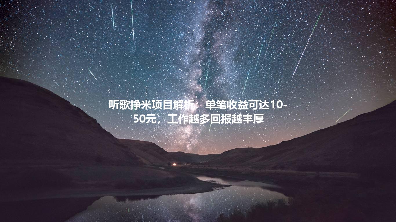听歌挣米项目解析:单笔收益可达10-50元,工作越多回报越丰厚