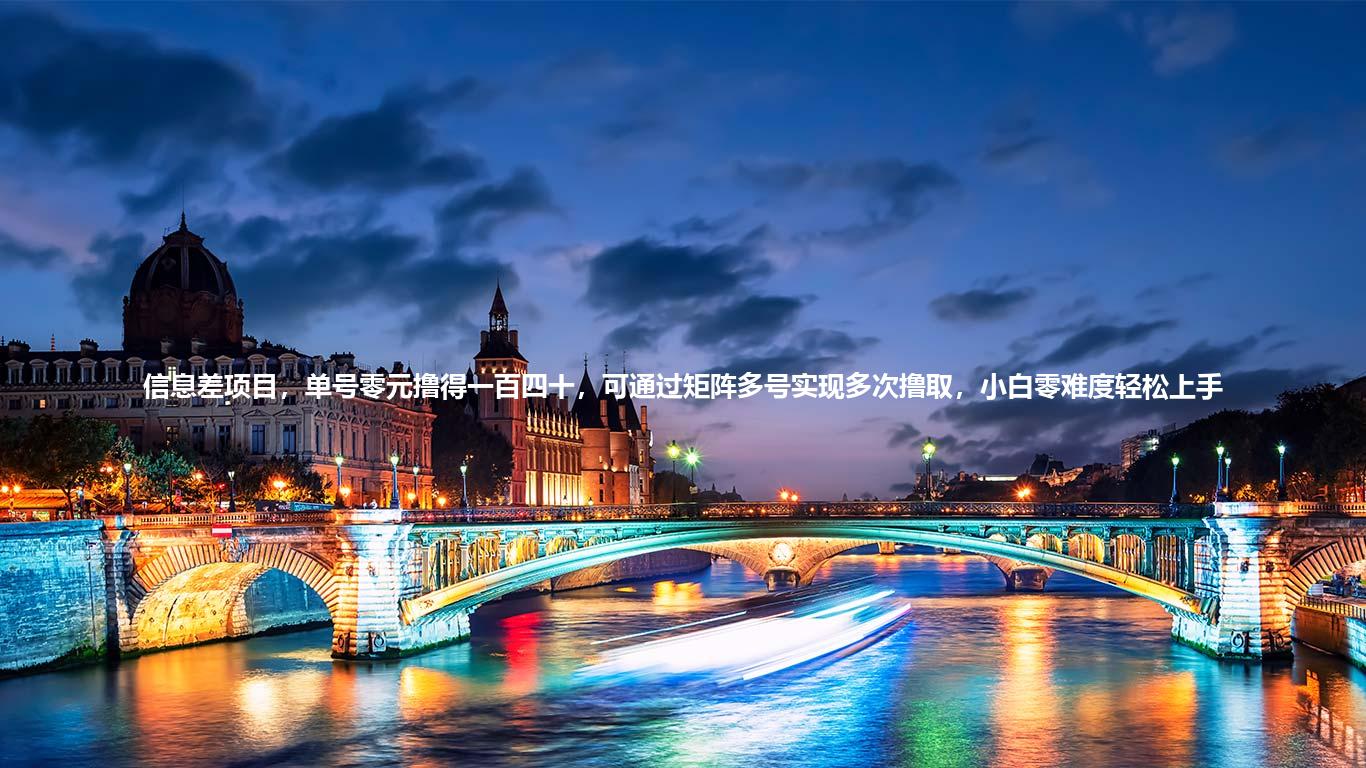 信息差项目,单号零元撸得一百四十,可通过矩阵多号实现多次撸取,小白零难度轻松上手