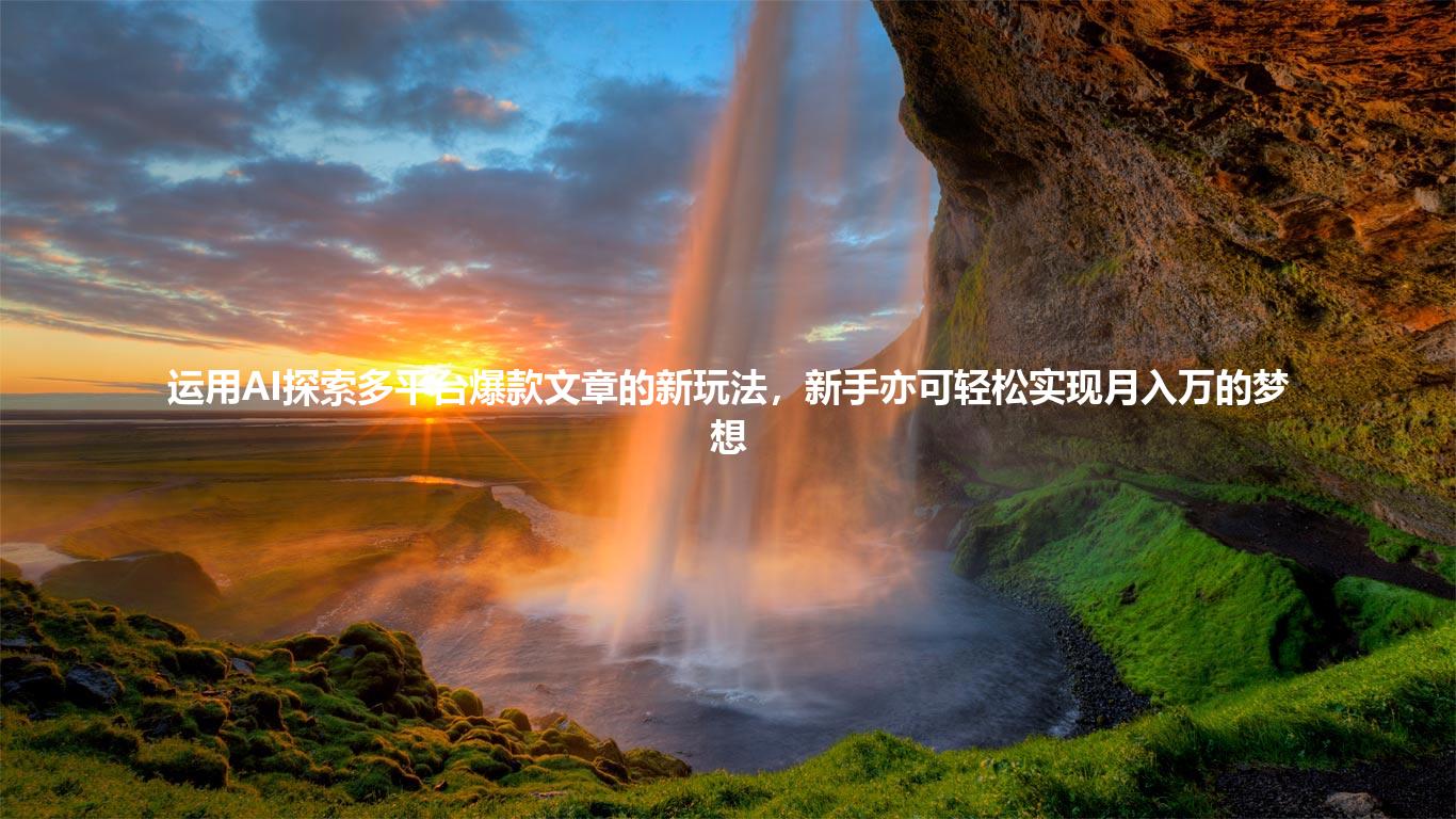 运用AI探索多平台爆款文章的新玩法,新手亦可轻松实现月入万的梦想