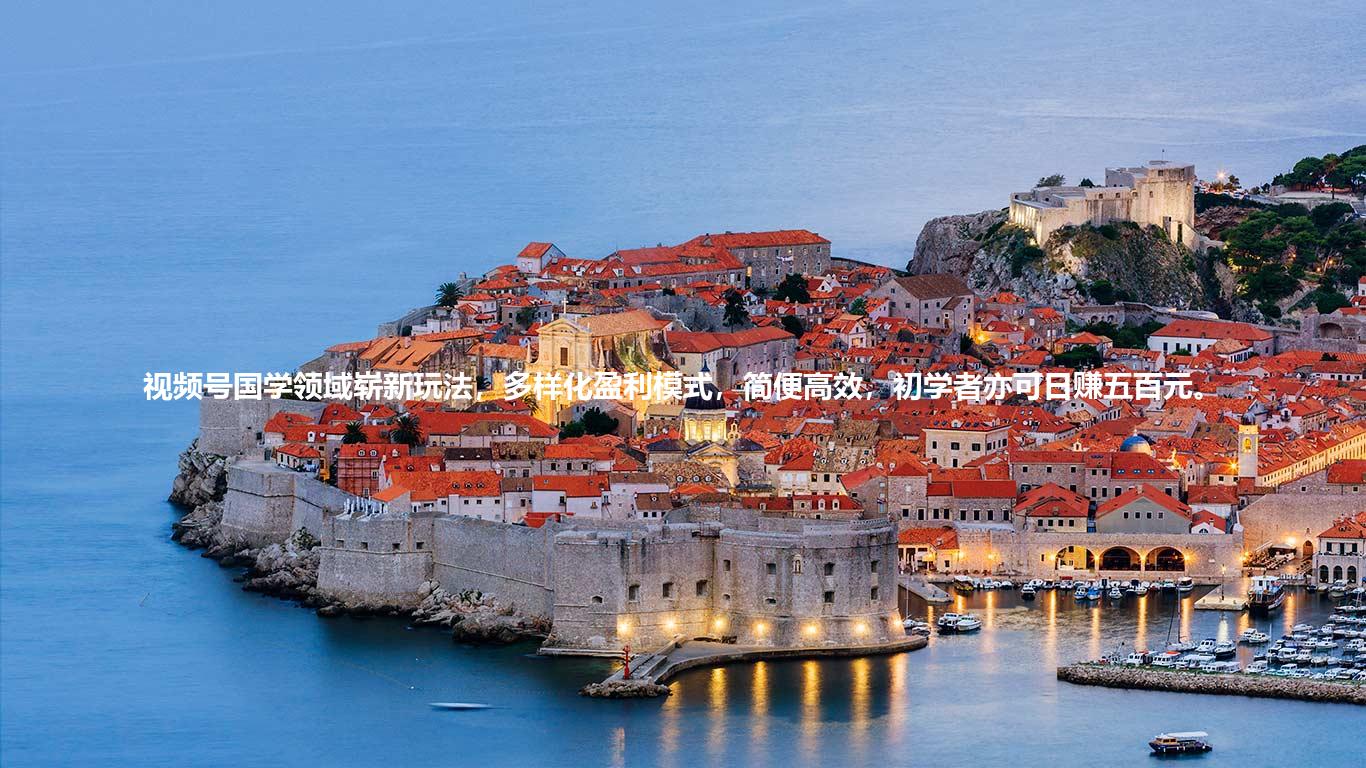 视频号国学领域崭新玩法,多样化盈利模式,简便高效,初学者亦可日赚五百元。
