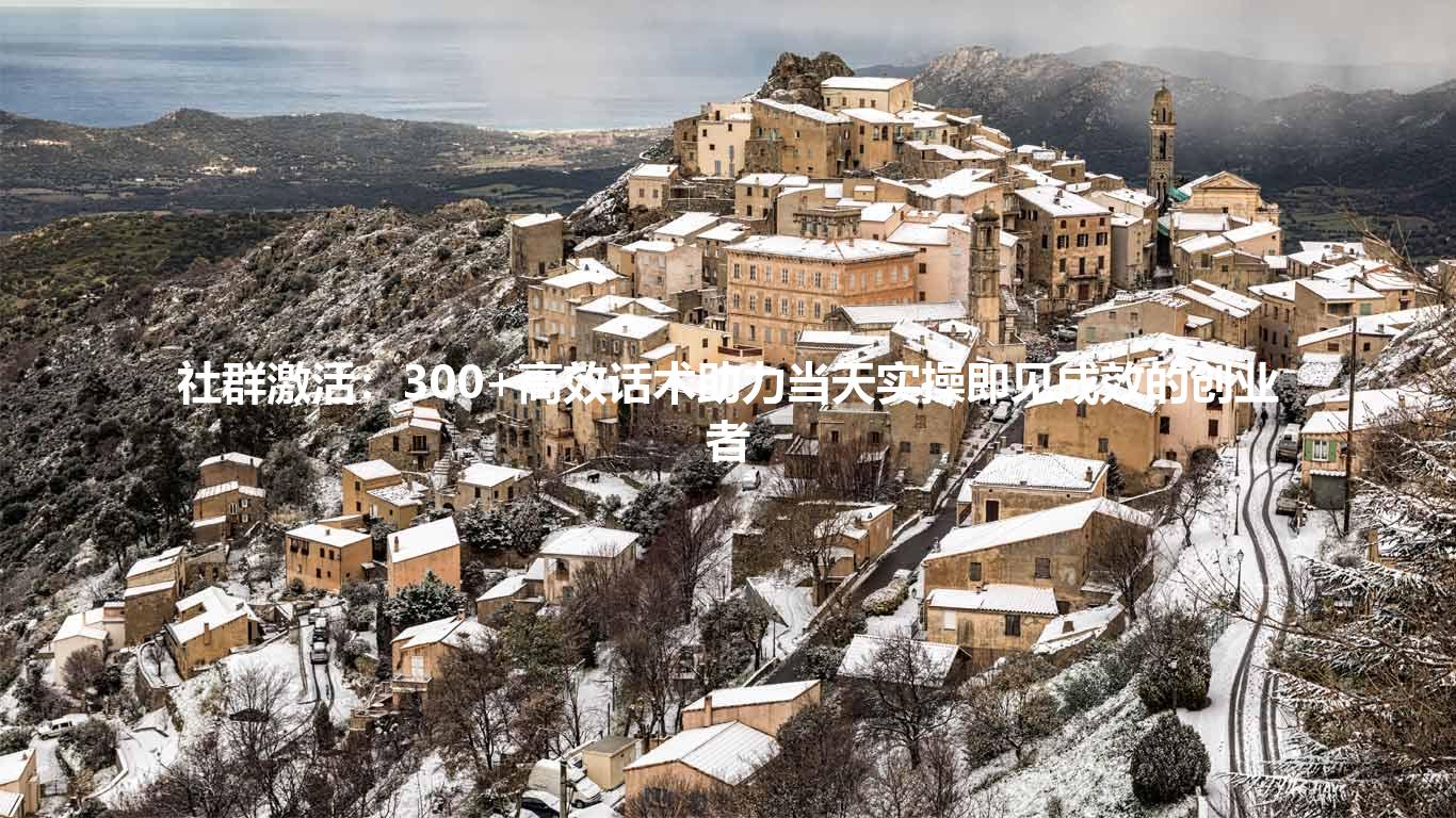 社群激活：300+高效话术助力当天实操即见成效的创业者