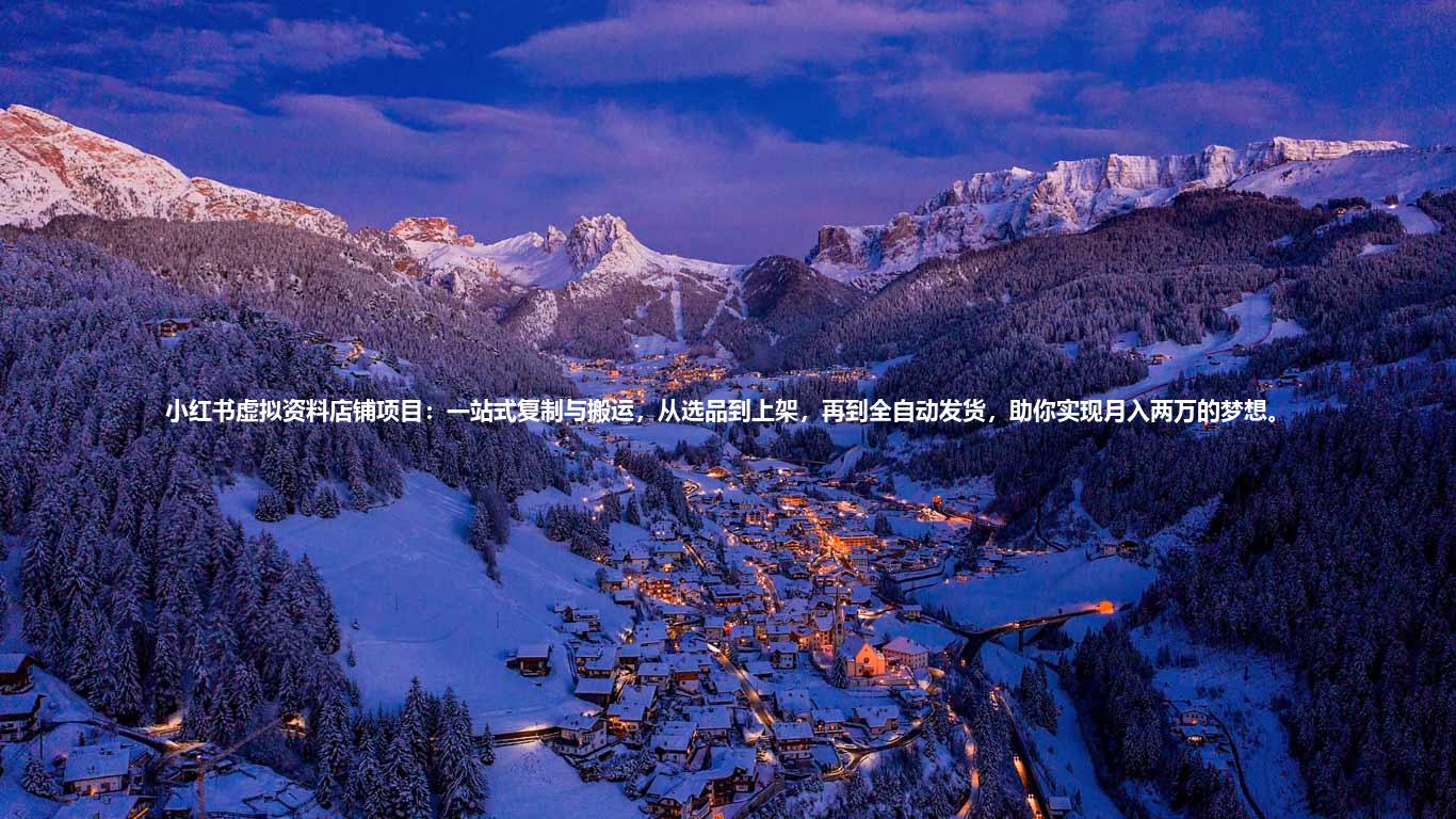 小红书虚拟资料店铺项目:一站式复制与搬运,从选品到上架,再到全自动发货,助你实现月入两万的梦想。