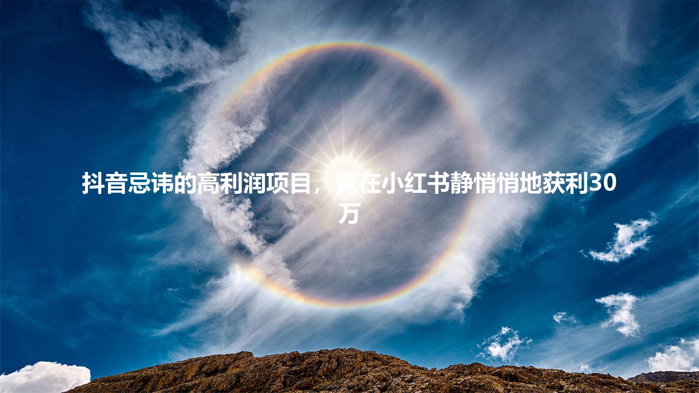 抖音忌讳的高利润项目,竟在小红书静悄悄地获利30万