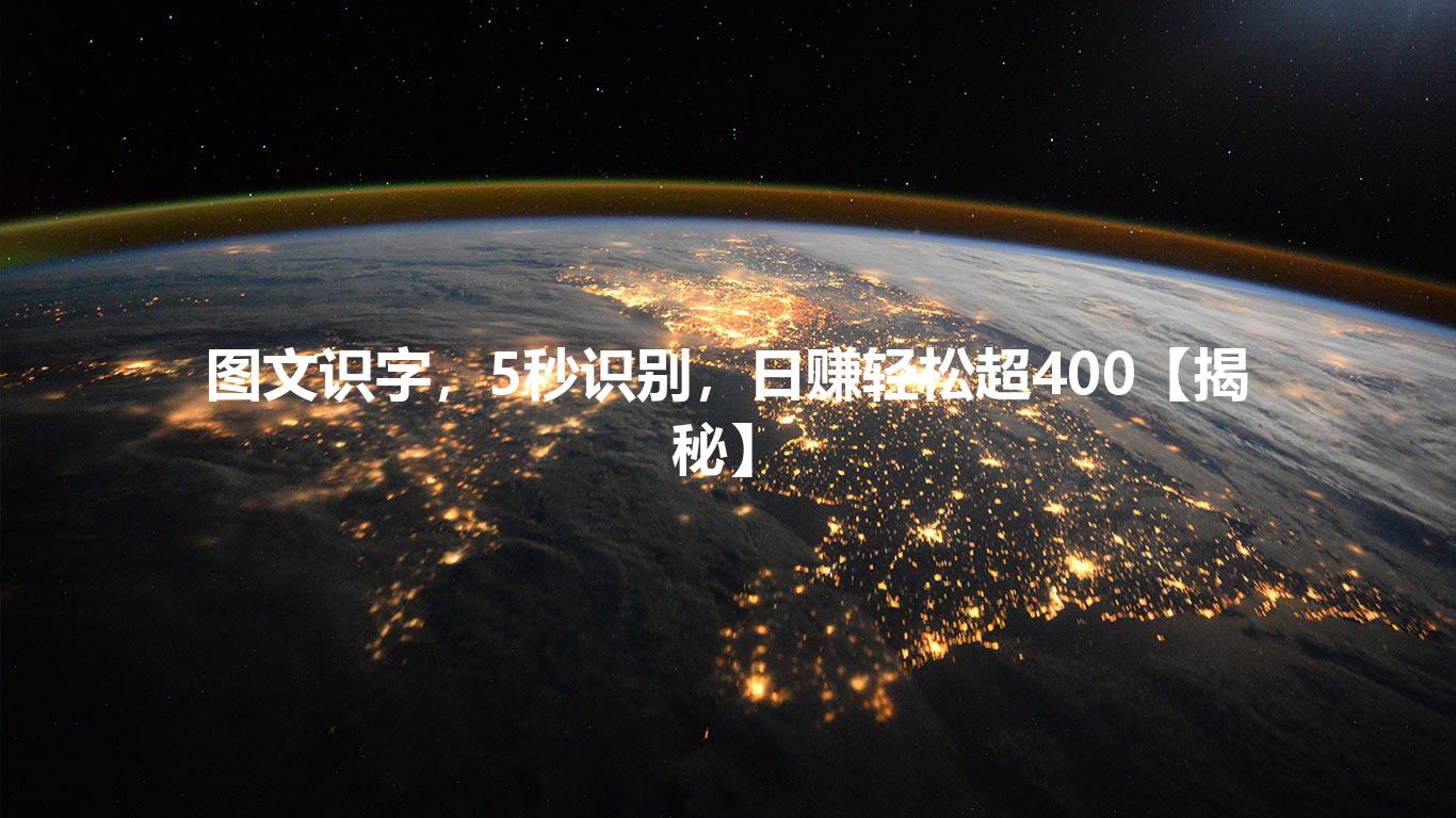 图文识字,5秒识别,日赚轻松超400【揭秘】