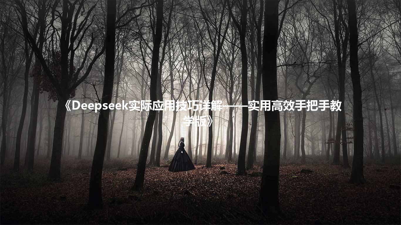 《Deepseek实际应用技巧详解——实用高效手把手教学版》