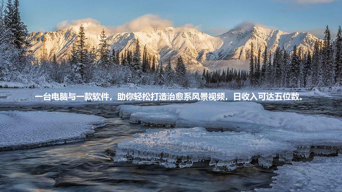 一台电脑与一款软件,助你轻松打造治愈系风景视频,日收入可达五位数。