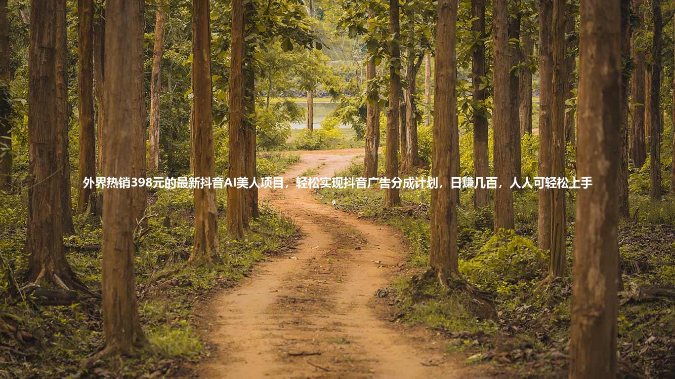 外界热销398元的最新抖音AI美人项目，轻松实现抖音广告分成计划，日赚几百，人人可轻松上手。