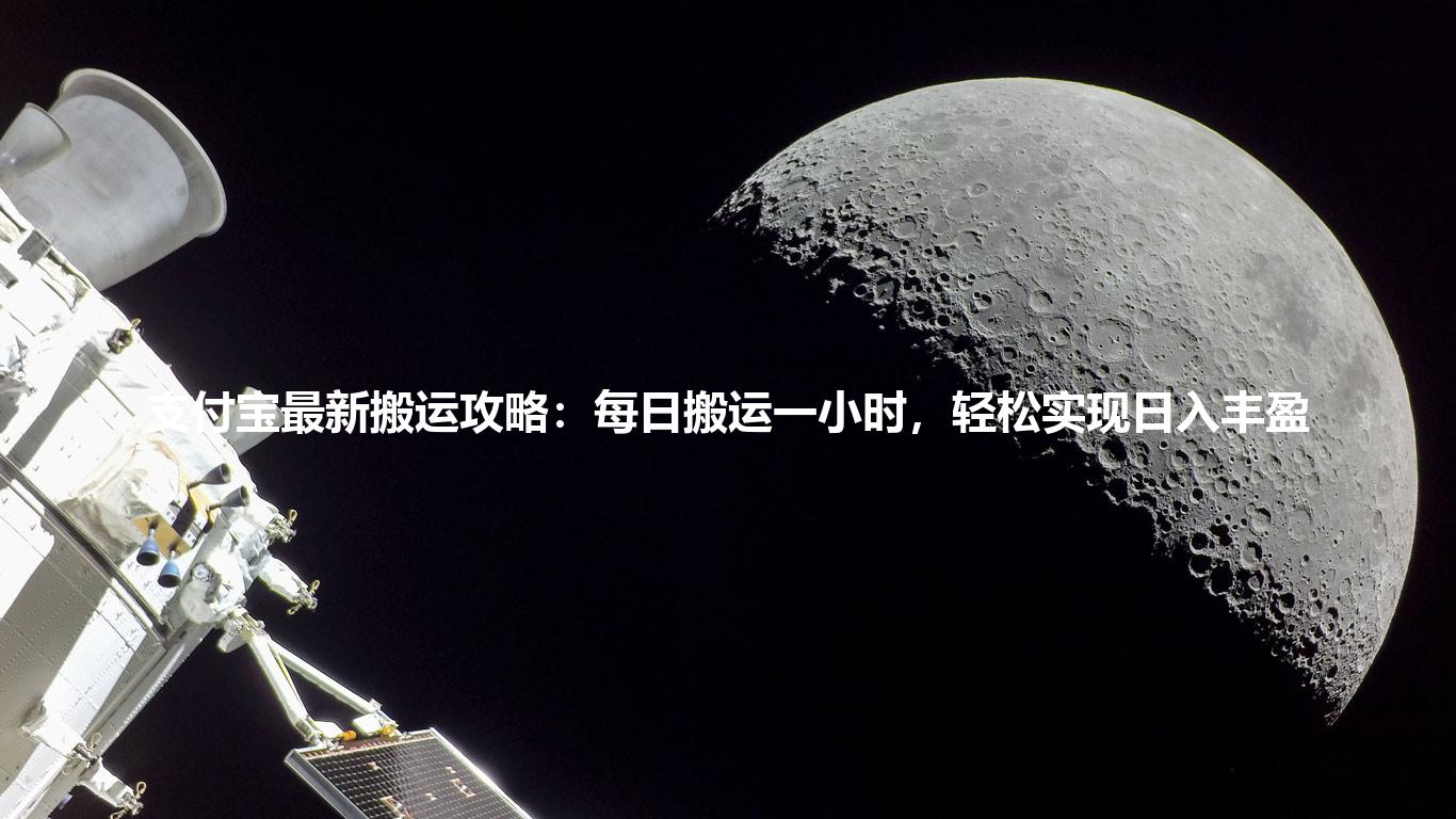 支付宝最新搬运攻略：每日搬运一小时，轻松实现日入丰盈