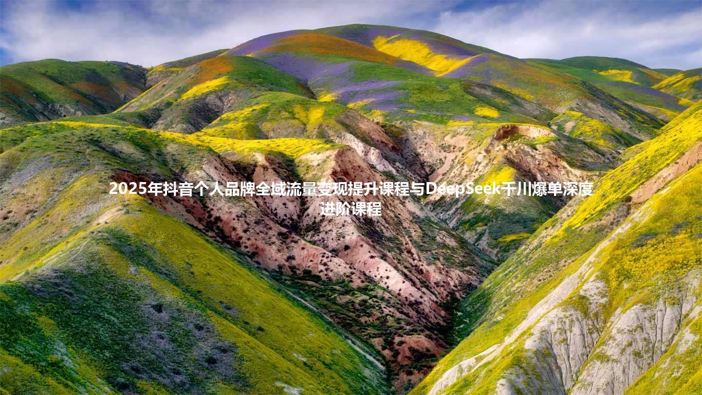 2025年抖音个人品牌全域流量变现提升课程与DeepSeek千川爆单深度进阶课程