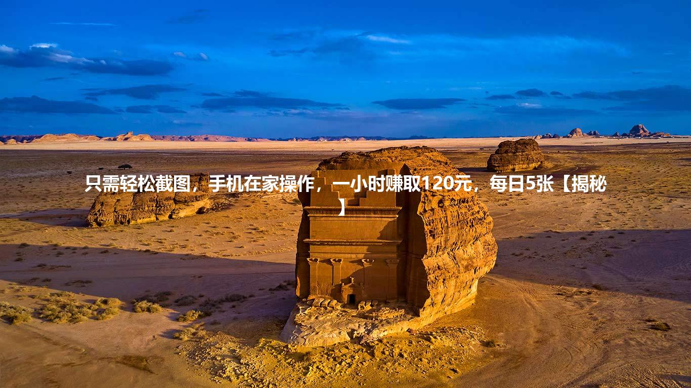 只需轻松截图，手机在家操作，一小时赚取120元，每日5张【揭秘】