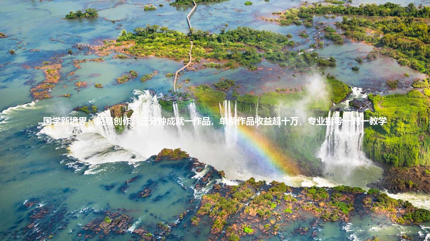 国学新境界:简易创作,三分钟成就一作品,单条作品收益超十万,专业指导一对一教学