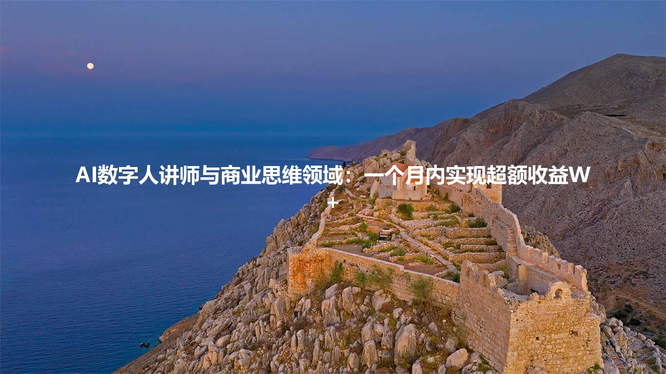 AI数字人讲师与商业思维领域:一个月内实现超额收益W+
