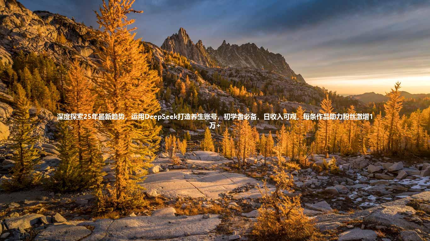 深度探索25年最新趋势,运用DeepSeek打造养生账号,初学者必备,日收入可观,每条作品助力粉丝激增1万+