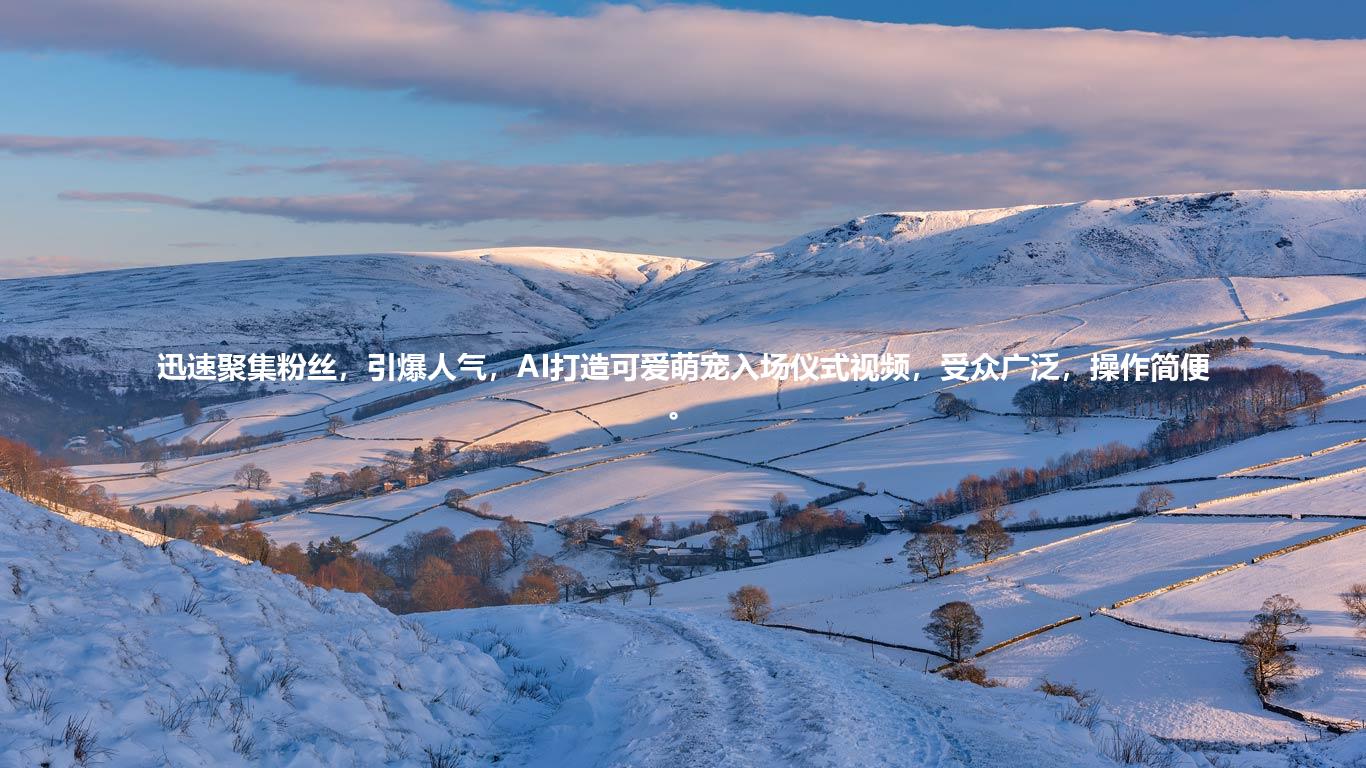 迅速聚集粉丝，引爆人气，AI打造可爱萌宠入场仪式视频，受众广泛，操作简便。