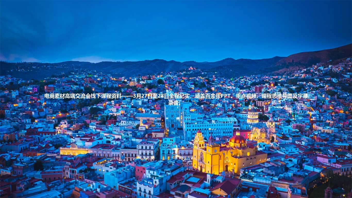 电商素材高端交流会线下课程资料——3月27日至28日全程纪实,涵盖百余张PPT、重点视频、课程思维导图及字幕录音。