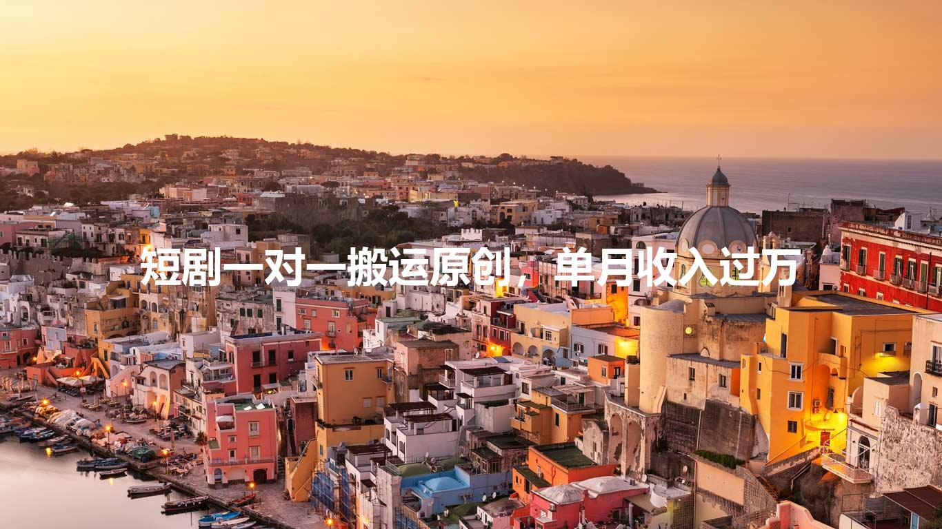 短剧一对一搬运原创,单月收入过万