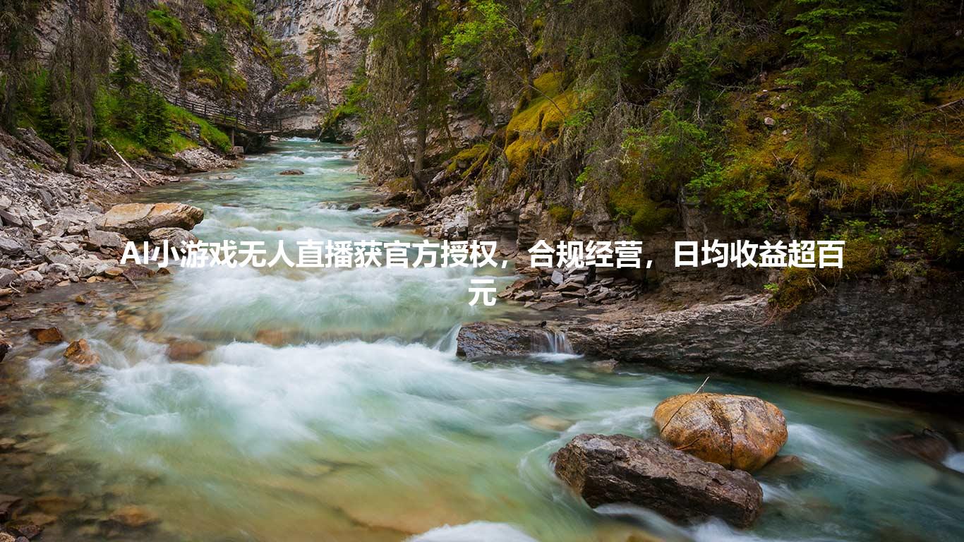 AI小游戏无人直播获官方授权,合规经营,日均收益超百元