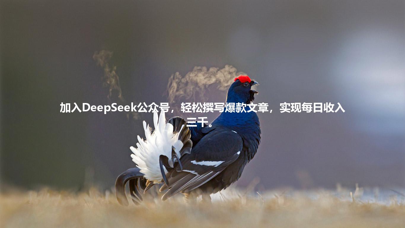 加入DeepSeek公众号,轻松撰写爆款文章,实现每日收入三千。
