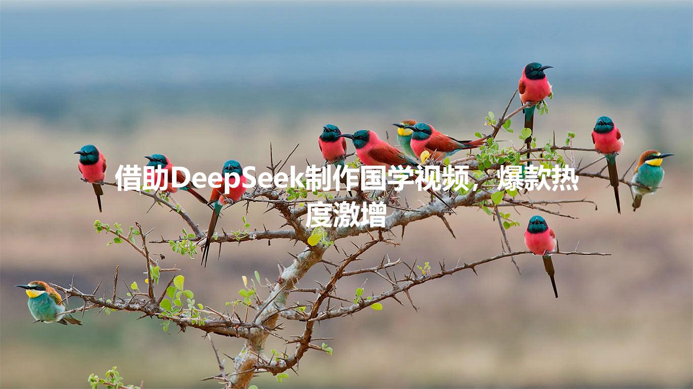 借助DeepSeek制作国学视频,爆款热度激增