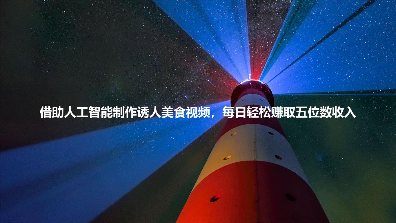 借助人工智能制作诱人美食视频，每日轻松赚取五位数收入