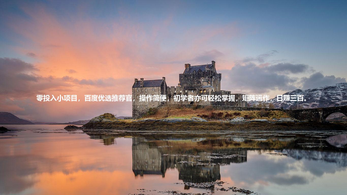 零投入小项目,百度优选推荐官,操作简便,初学者亦可轻松掌握,矩阵运作,日赚三百。