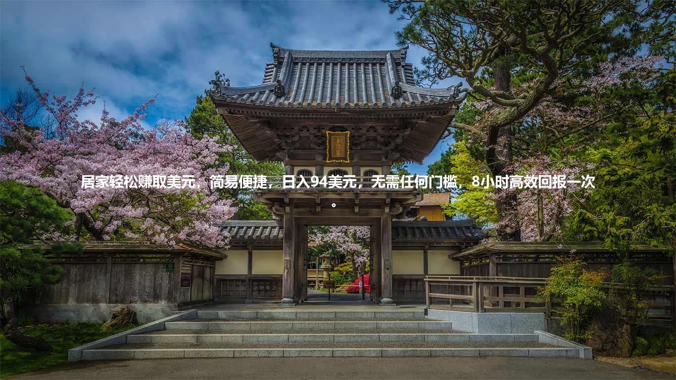 居家轻松赚取美元,简易便捷,日入94美元,无需任何门槛,8小时高效回报一次。