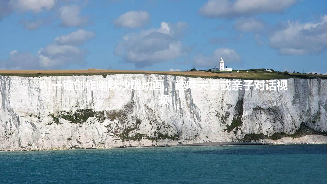 AI一键创作幽默沙雕动画,趣味夫妻或亲子对话视频