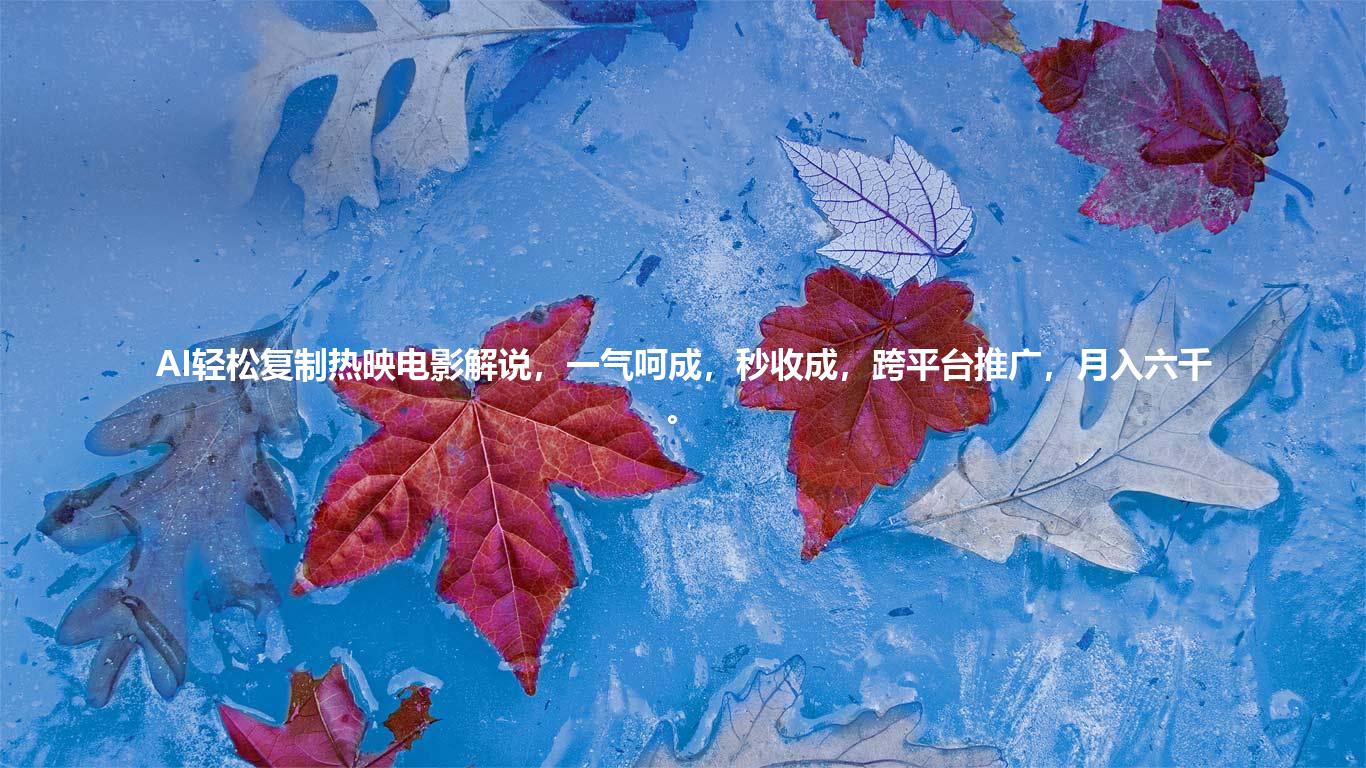 AI轻松复制热映电影解说，一气呵成，秒收成，跨平台推广，月入六千。