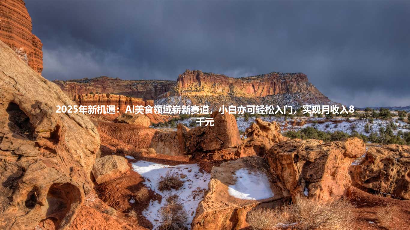 2025年新机遇：AI美食领域崭新赛道，小白亦可轻松入门，实现月收入8千元