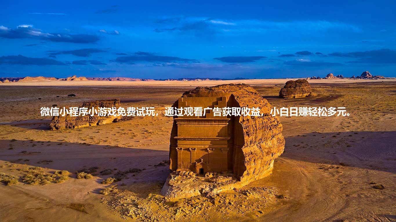 微信小程序小游戏免费试玩，通过观看广告获取收益，小白日赚轻松多元。
