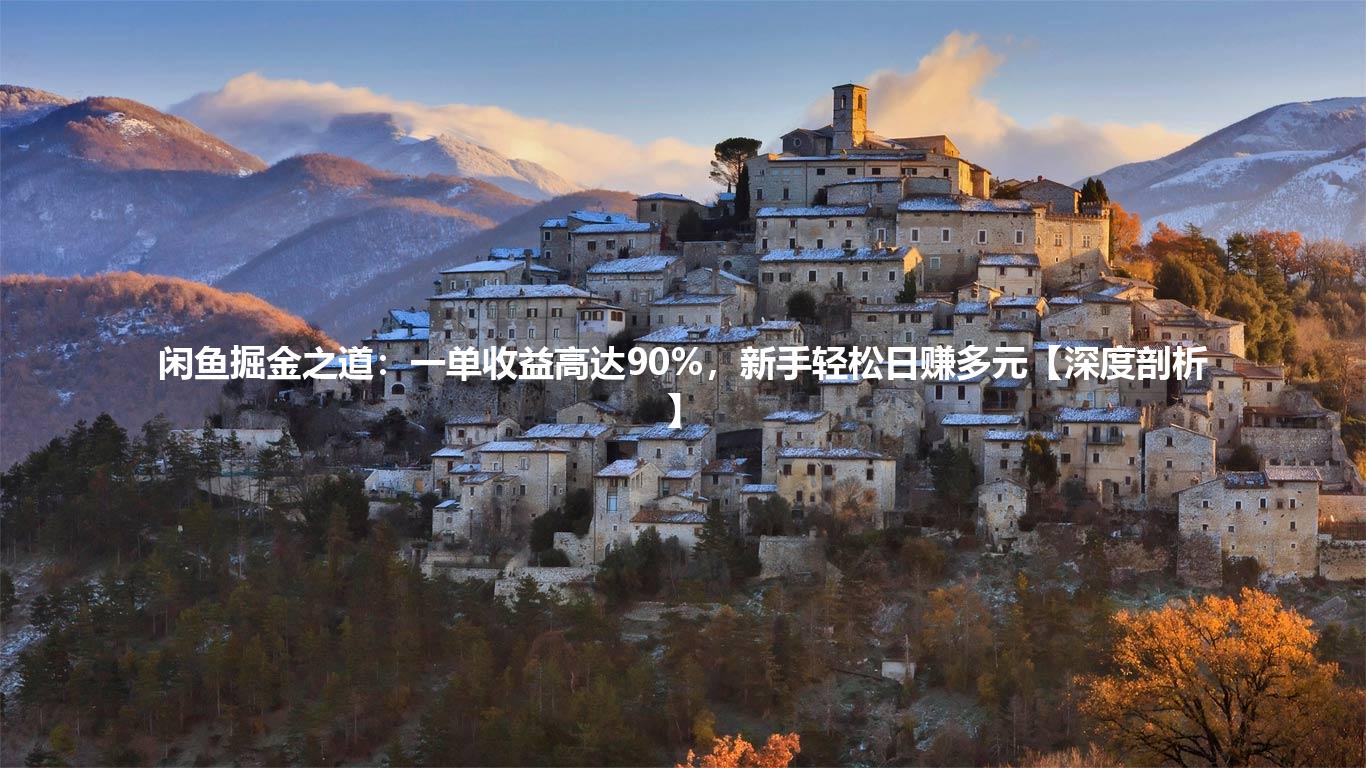 闲鱼掘金之道:一单收益高达90%,新手轻松日赚多元【深度剖析】